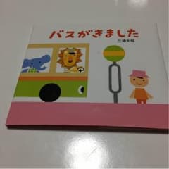 バスがきましたのサムネイル