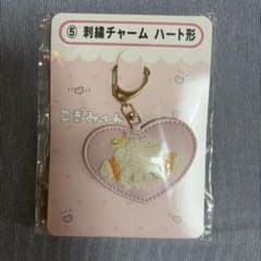 サンリオ こぎみゅん 刺繍チャーム ハート形　新品のサムネイル