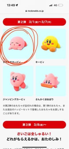 ハッピーセット　カービィのサムネイル