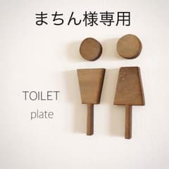 まちん様専用トイレマークのサムネイル