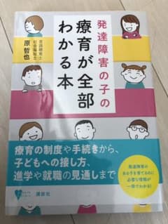 発達障害の子の療育が全部わかる本のサムネイル