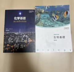・化学基礎 academia ・生物基礎 の2冊セットのサムネイル