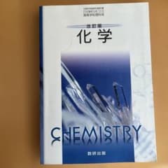 日光様専用　改訂版 化学 高等学校理科用 数研出版 教科書のサムネイル
