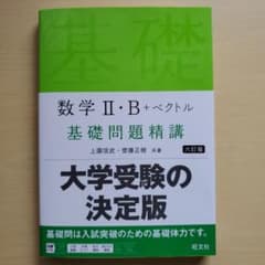 数学Ⅱ・B+ベクトル 基礎問題精講のサムネイル