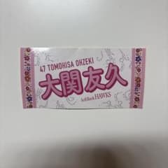 福岡ソフトバンクホークス 大関友久 ステッカーのサムネイル
