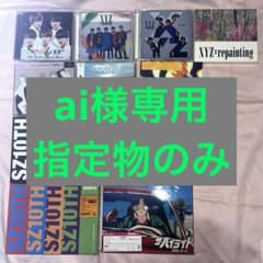 【ai様専用】SexyZoneアルバムまとめ売りのサムネイル