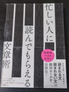 忙しい人に読んでもらえる文章術のサムネイル
