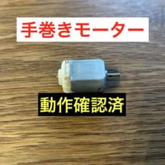 ミニ四駆用 モーター 分解・手巻き加工品のサムネイル