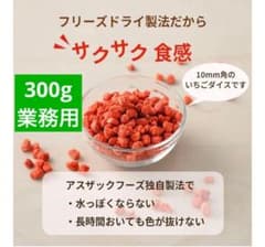 300g フリーズドライストロベリー FDイチゴダイス　業務用 朝食 シリアル