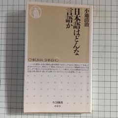 日本語はどんな言語か 小池清治のサムネイル