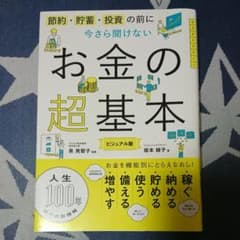 今さら聞けないお金の超基本のサムネイル