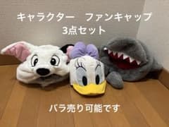 ディズニー 、USJ ファンキャップ 3点セットのサムネイル