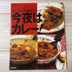 今夜はカレー! : 辛い!旨い!の厳選カレー37のサムネイル