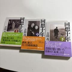 吉田茂 回想十年 上・中・下 3冊セット - メルカリ