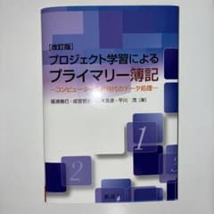 プロジェクト学習によるプライマリー簿記のサムネイル