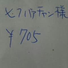 ヒフバァチャン様 何卒宜しくお願い致しますのサムネイル