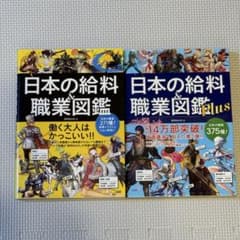 日本の給料&職業図鑑 ＋ plus 2冊セット 給料BANK