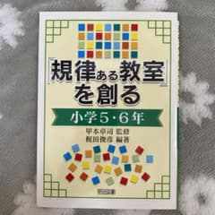 「規律ある教室」を創る 小学5・6年のサムネイル