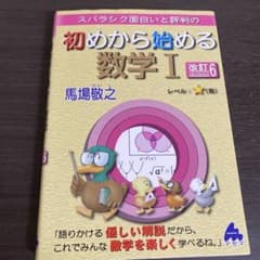 初めから始める数学I 改訂6 マセマシリーズのサムネイル