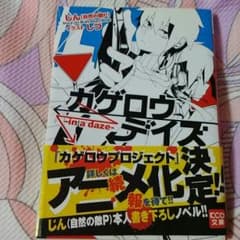 カゲロウデイズ in a daze 小説のサムネイル