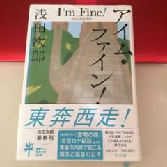 アイム・ファイン!/浅田 次郎のサムネイル