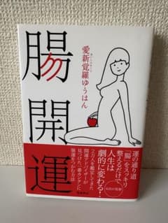 腸開運 / 愛新覚羅ゆうはんのサムネイル