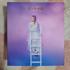 南條愛乃 対の境界線 CD+Blu-rayのサムネイル