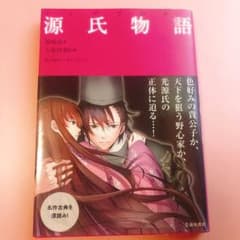 マンガでわかる源氏物語のサムネイル