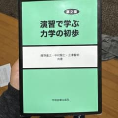 演習で学ぶ力学の初歩 第2版のサムネイル