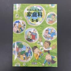 わたしたちの家庭科 5・6のサムネイル