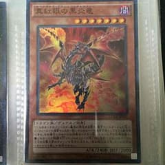 真紅眼の黒炎竜(スーレア)のサムネイル