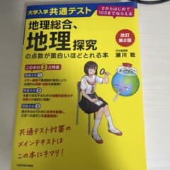 大学入学共通テスト 地理総合、地理探究の点数が面白いほどとれる本のサムネイル