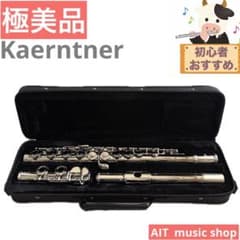 極美品】Kaerntner フルート - メルカリ