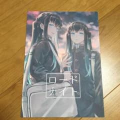 舞様専用　鬼滅の刃　同人誌　ロードナイトのサムネイル