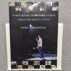 小田和正×明治安田生命 パンフレット - メルカリ