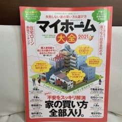 マイホーム大全 2021のサムネイル