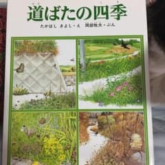 道ばたの四季のサムネイル
