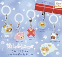 リラックマ　うみリラきぶん　マーカーアクセサリー　4種類のサムネイル