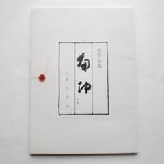 関南沖　書作品集のサムネイル
