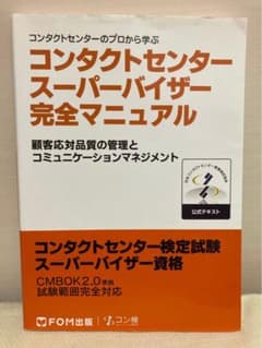コンタクトセンター　スーパーバイザー完全マニュアル　コン検のサムネイル