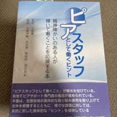 ピアスタッフとして働くヒント 精神障がいのある人が輝いて働くことを応援する本のサムネイル
