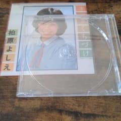 柏原よしえ【CD】第二章くちづけのサムネイル