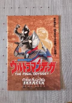 し*ー様 劇場版ウルトラマンティガ THE FINAL ODYSSEYパンフレッ