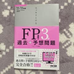 FP 3級 過去＋予想問のサムネイル