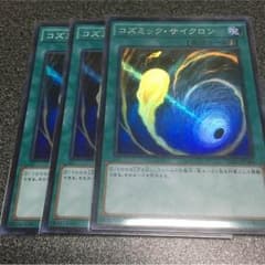 遊戯王 コズミック・サイクロン3枚のサムネイル