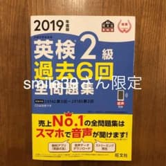 2019年度版 英検2級 過去6回全問題集のサムネイル