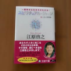 一番幸せな生き方がわかる！ スピリチュアル・ジャッジ / 江原啓之