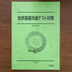2025 地学基礎共通テスト対策 地学図表集 駿台　前期のサムネイル