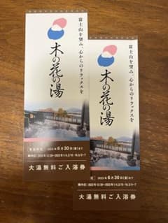 木の花の湯　大湯無料入浴券　御殿場アウトレットのサムネイル