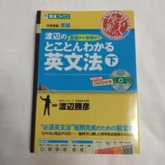 渡辺の とことんわかる英文法 下 東進ブックスのサムネイル